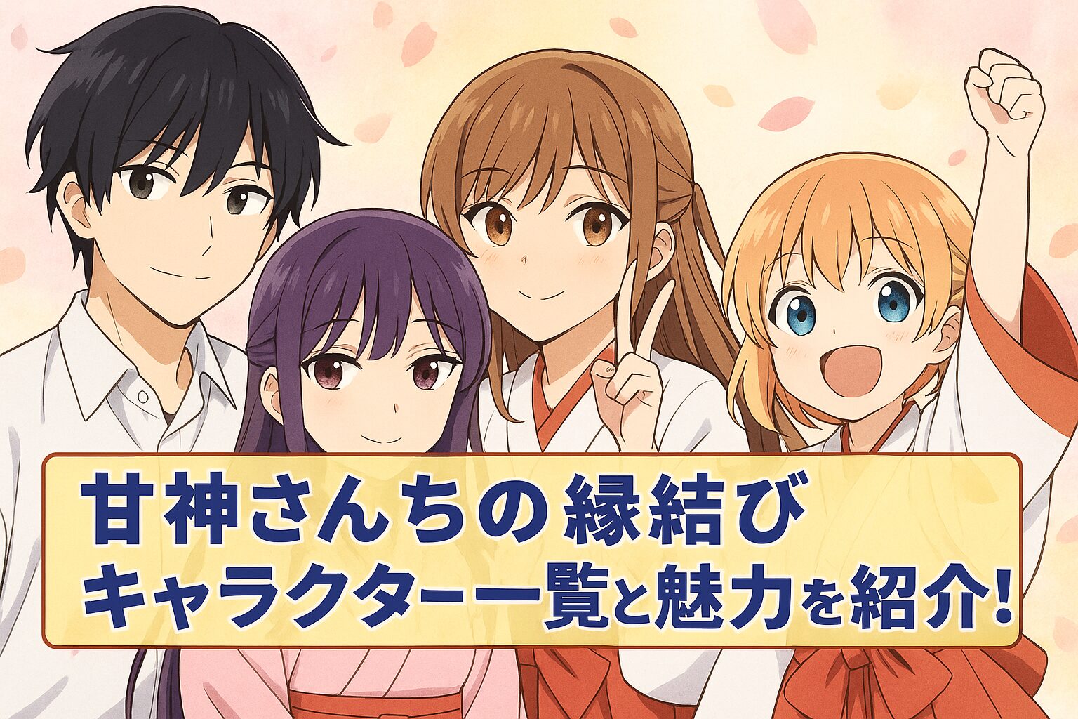 甘神さんちの縁結びキャラクター一覧と魅力を紹介！
