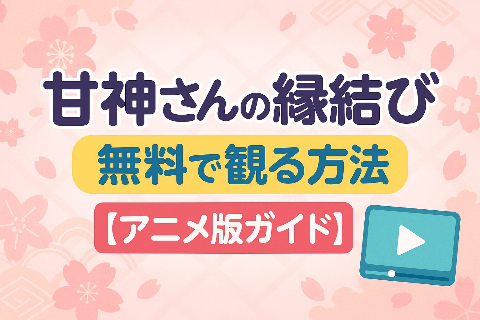 甘神さんちの縁結びを無料で観る方法【アニメ版ガイド】