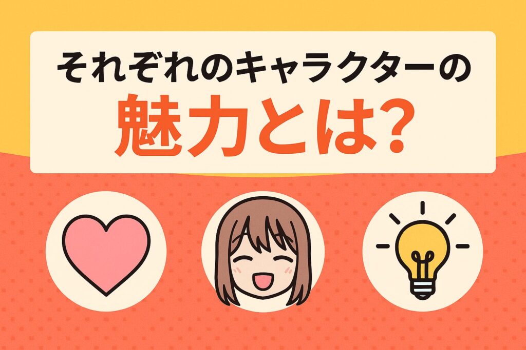 それぞれのキャラクターの魅力とは?