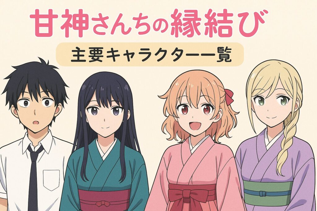 甘神さんちの縁結びに登場する主要キャラクター一覧