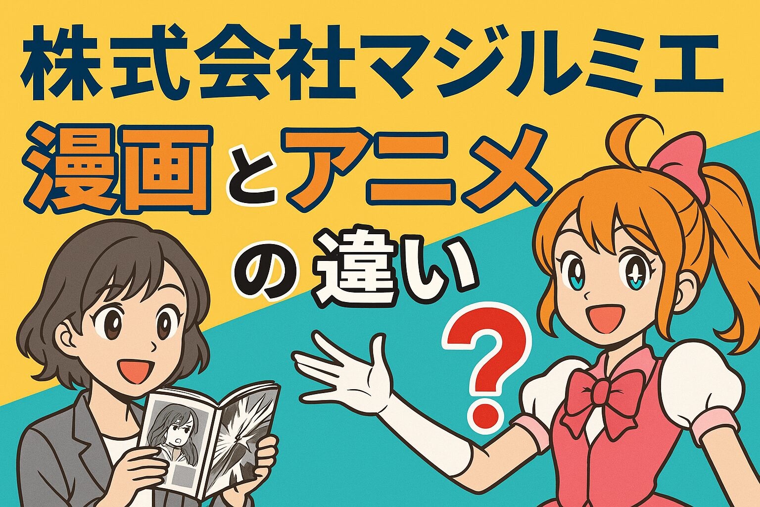 株式会社マジルミエの漫画とアニメの違いを徹底解説！