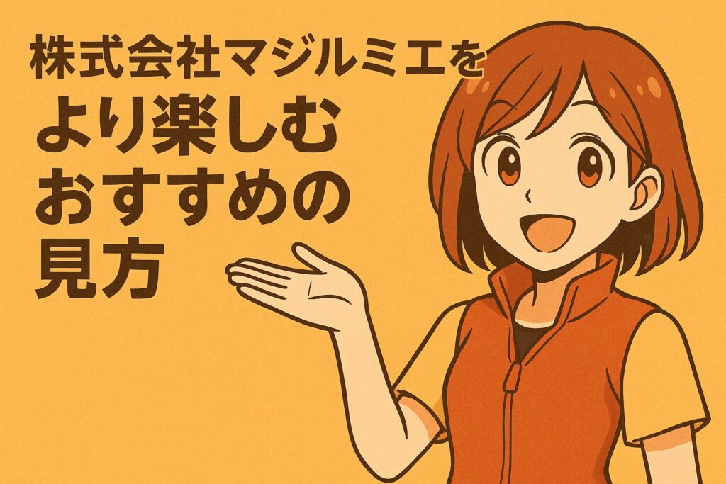 株式会社マジルミエをより楽しむためのおすすめの見方