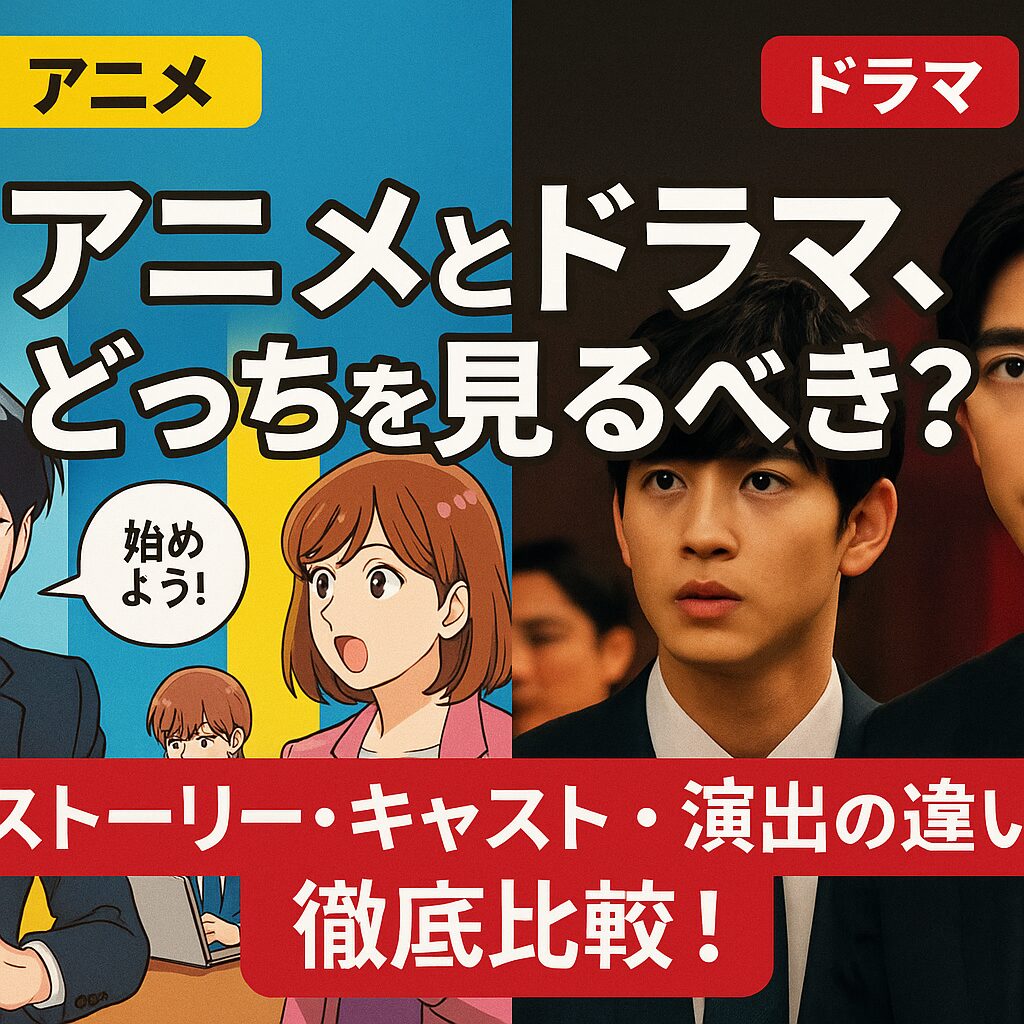 トリリオンゲームはアニメとドラマ、どっちを見るべき？違いを徹底比較！