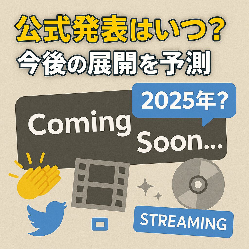 ファンが注目する今後の展開と公式発表の予測