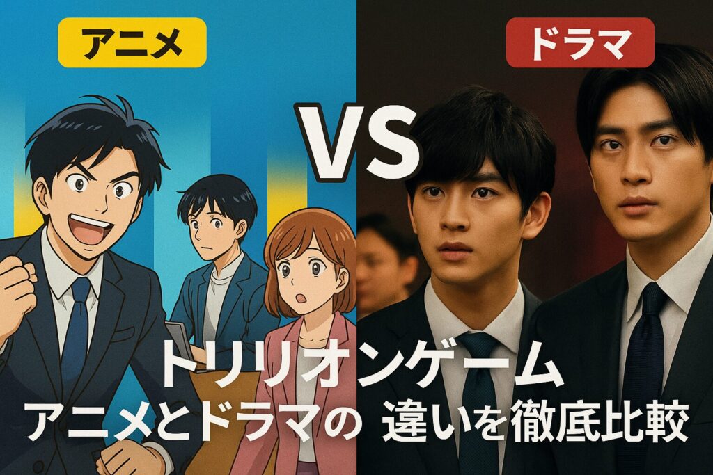 トリリオンゲーム アニメとドラマの違いを徹底比較