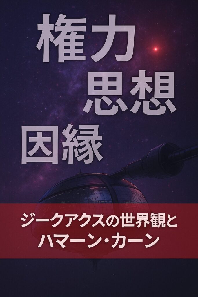 ジークアクスの世界観とハマーン・カーン