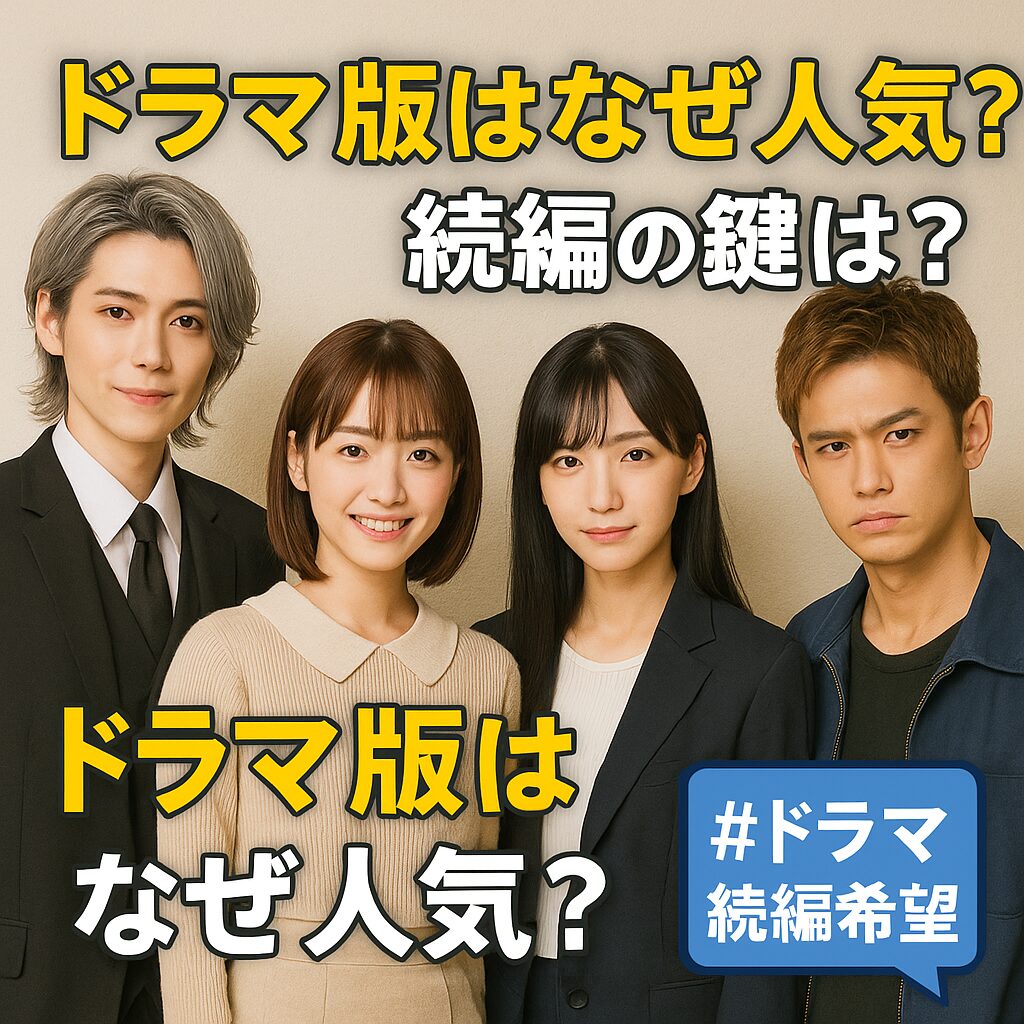 ドラマ版続編の可能性と成功のポイント