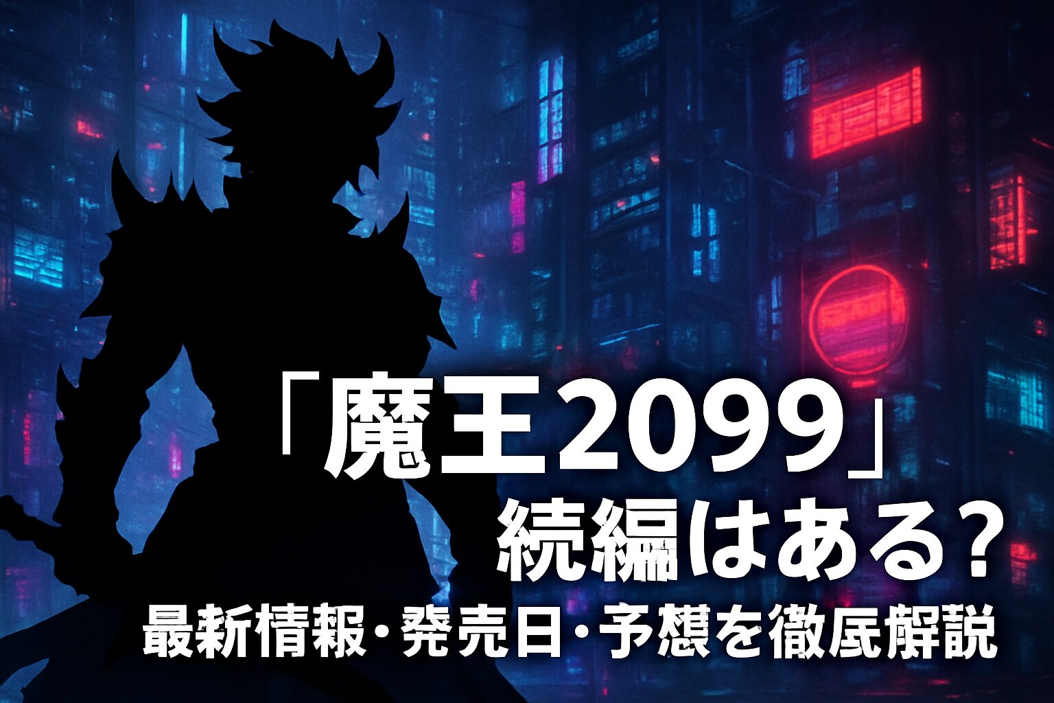 『魔王2099』続編はある？最新情報・発売日・予想を徹底解説