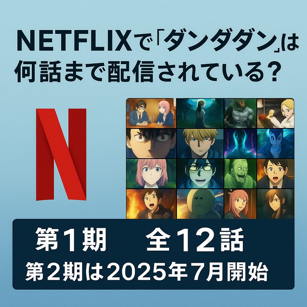 Netflixで『ダンダダン』は何話まで配信されている?