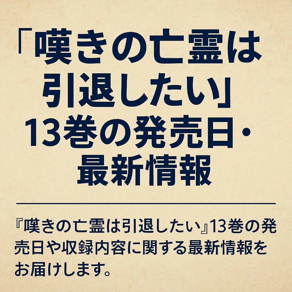 『嘆きの亡霊は引退したい』13巻の発売日・予想展開・最新情報まとめ