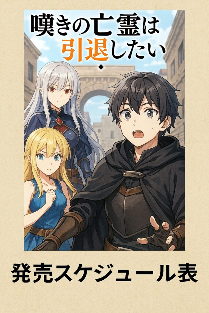 『嘆きの亡霊は引退したい』13巻の発売日はいつ?【最新情報】