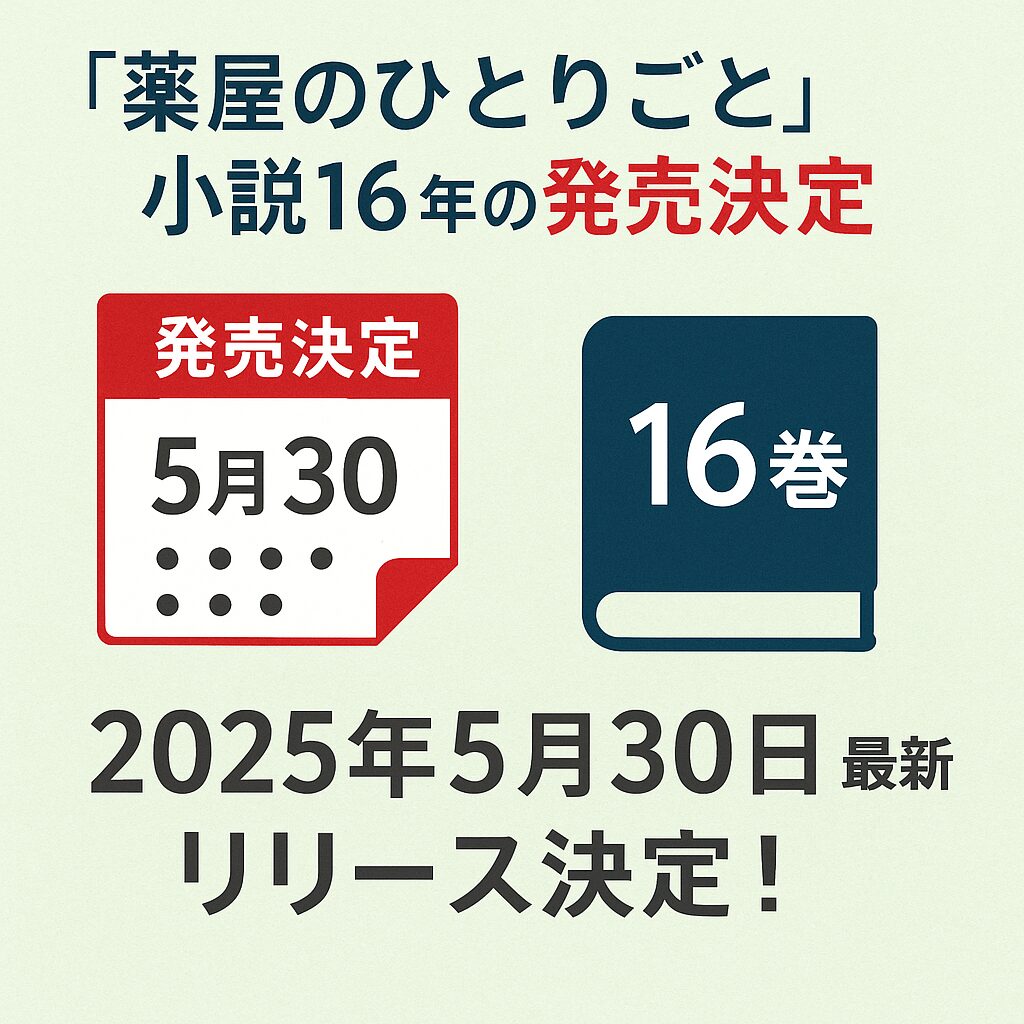 『薬屋のひとりごと』小説16巻の発売日はいつ？