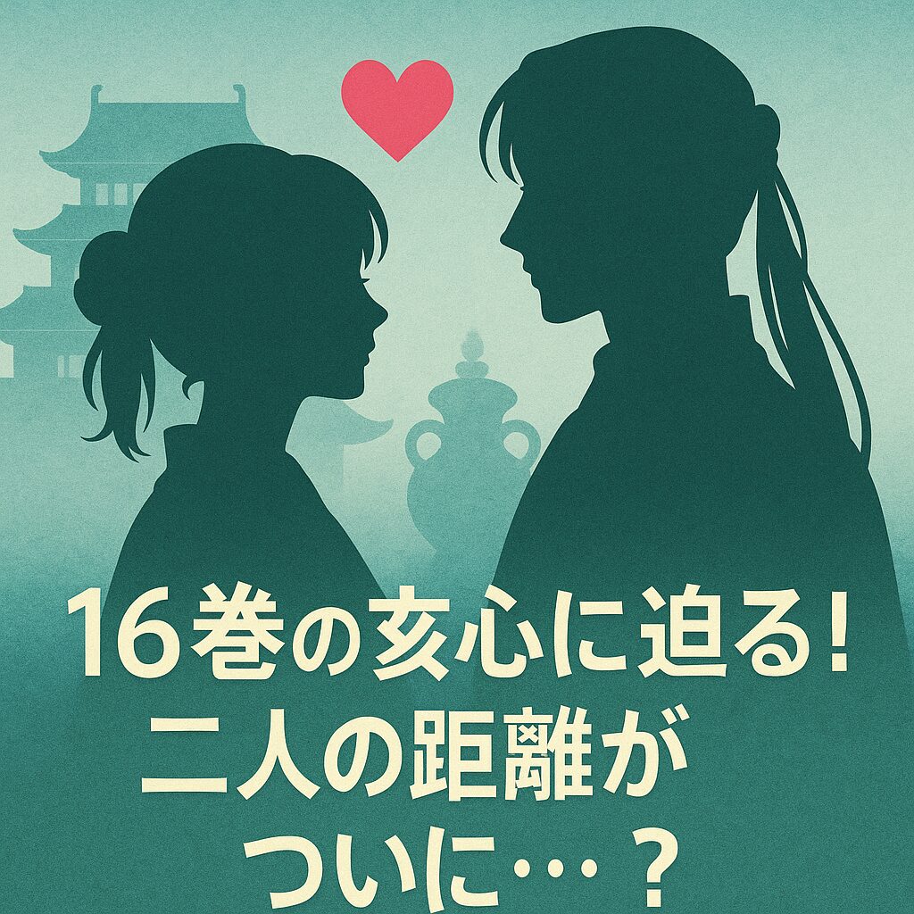 16巻のあらすじと見どころ：猫猫と壬氏の関係に進展？