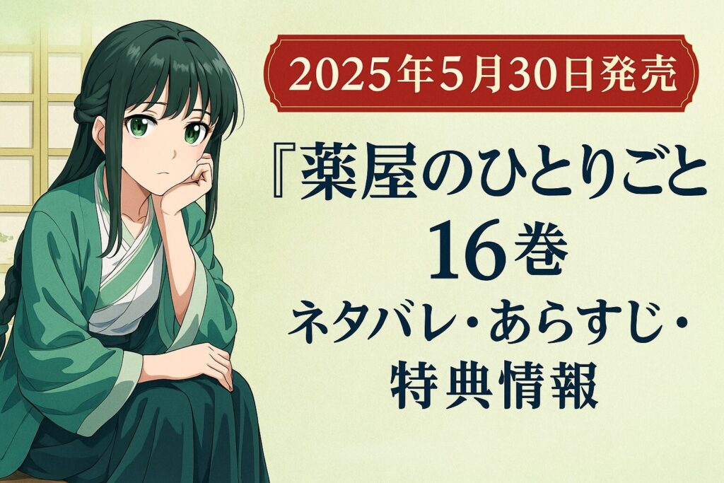 薬屋のひとりごと』小説16巻【5月30日発売決定】ネタバレ