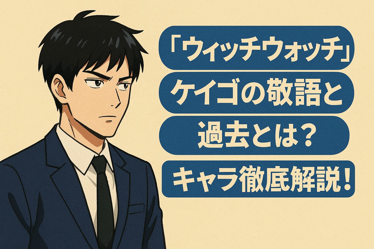 『ウィッチウォッチ』ケイゴの敬語と過去とは？キャラ徹底解説！