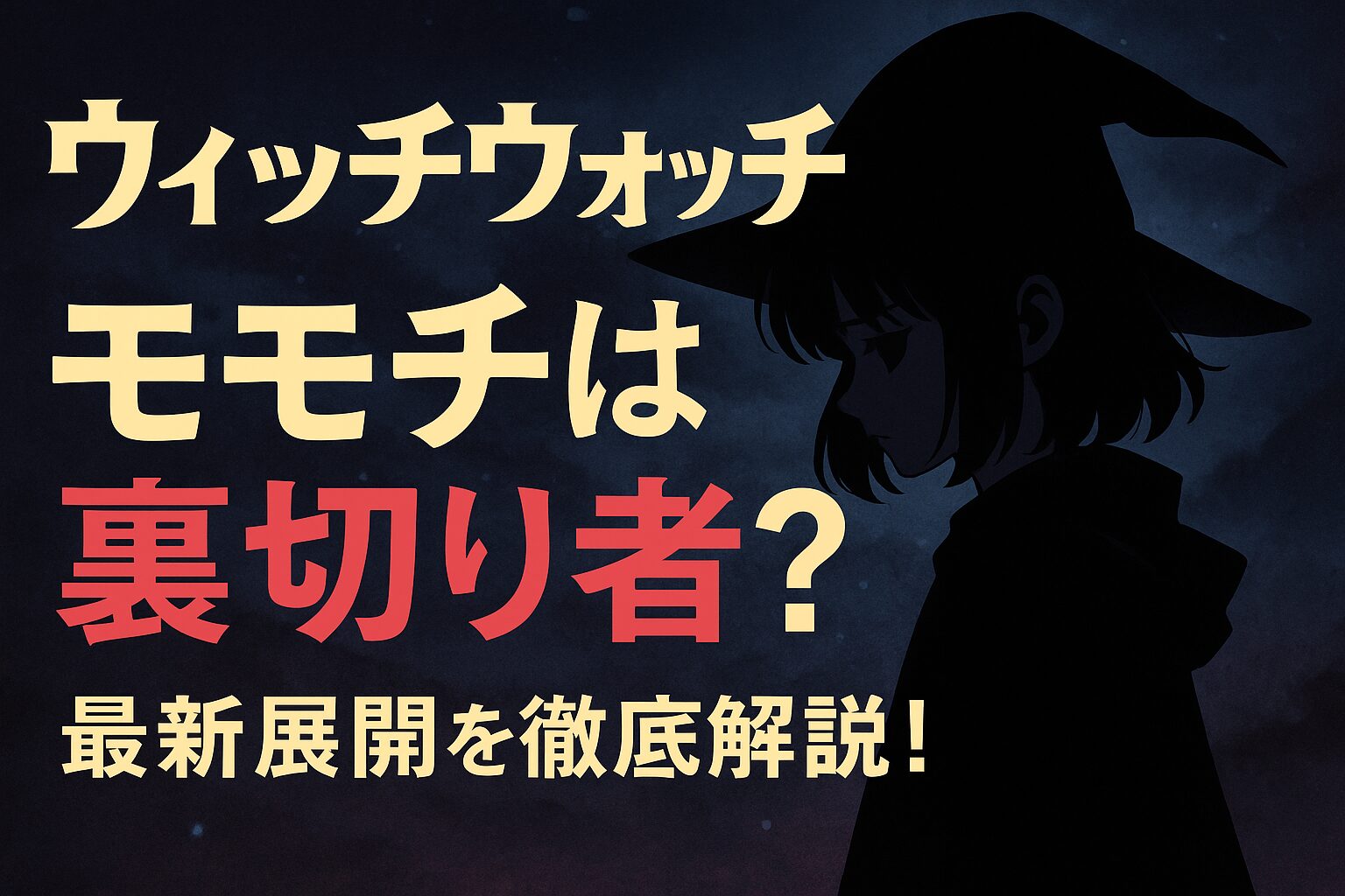 ウィッチウォッチのモモチは裏切り者？最新展開を徹底解説！