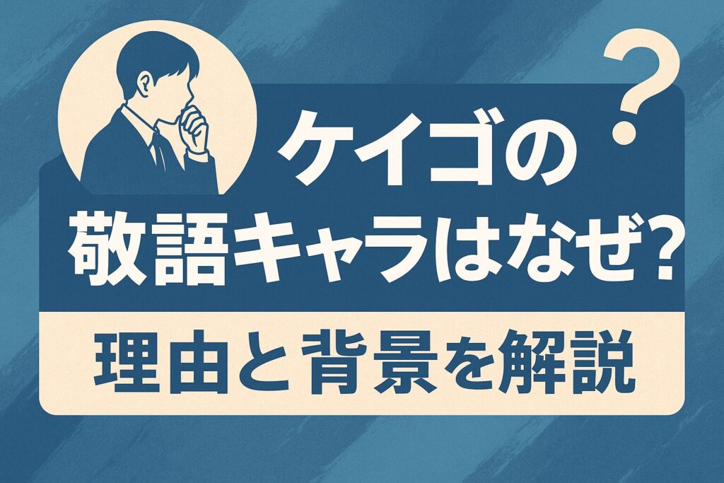 ケイゴの敬語キャラはなぜ?理由と背景を解説