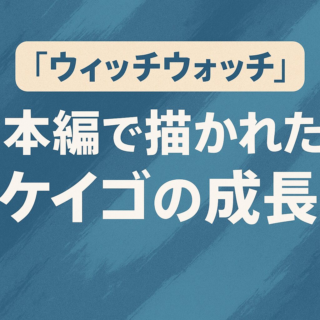 『ウィッチウォッチ』本編で描かれたケイゴの成長