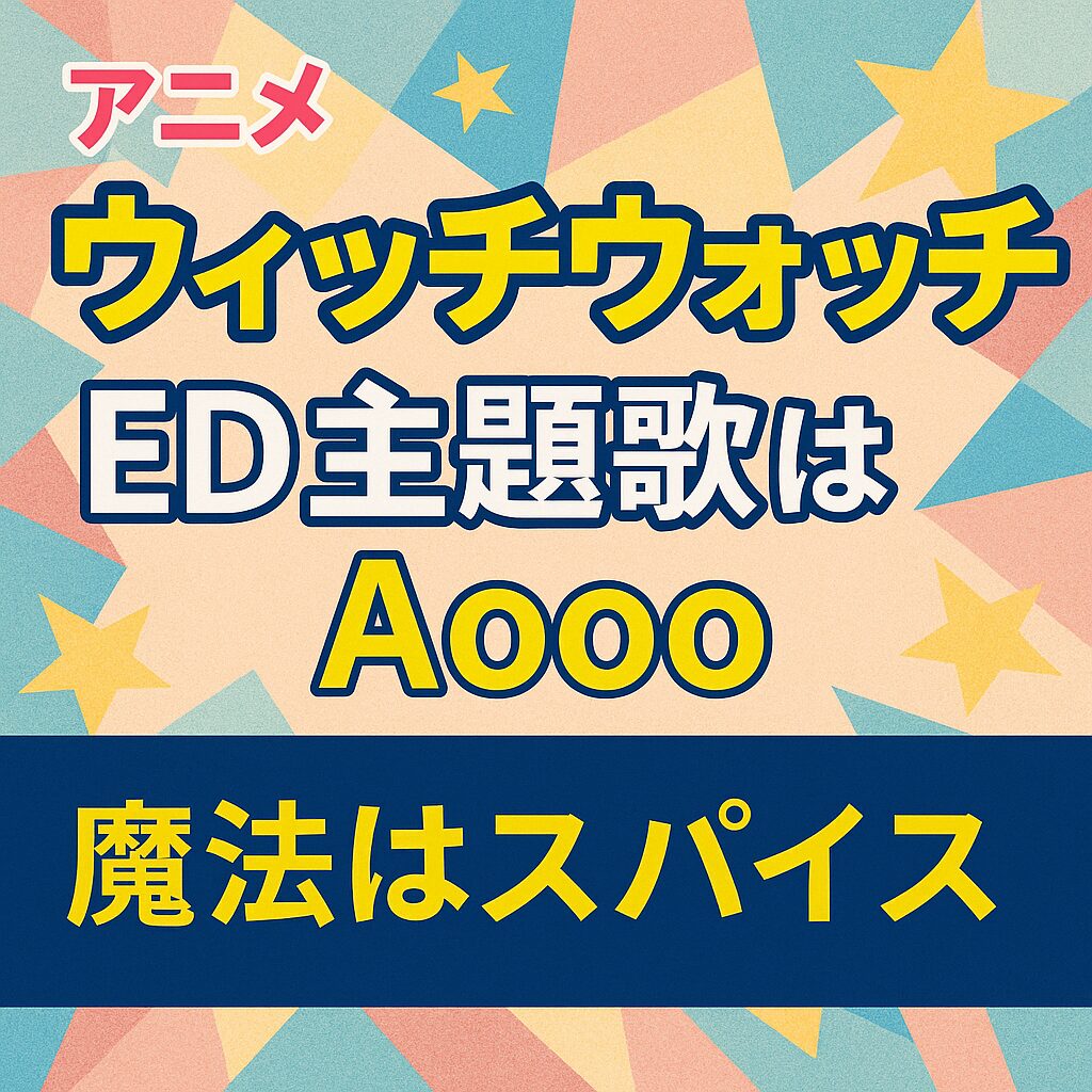 アニメ『ウィッチウォッチ』ED主題歌はAoooの「魔法はスパイス」
