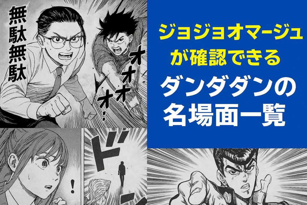 ジョジョオマージュが確認できるダンダダンの名場面一覧