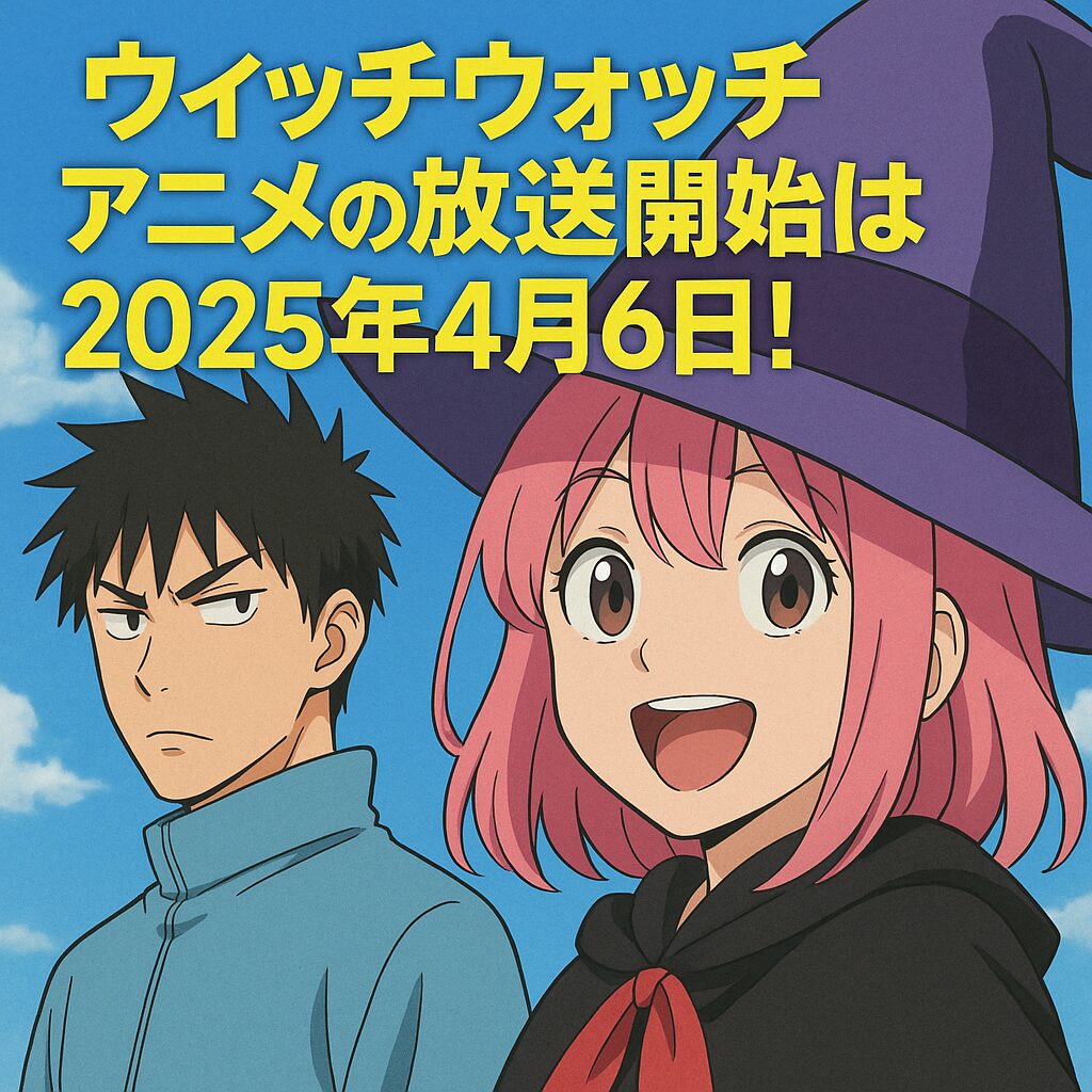 ウィッチウォッチ アニメの放送開始は2025年4月6日!
