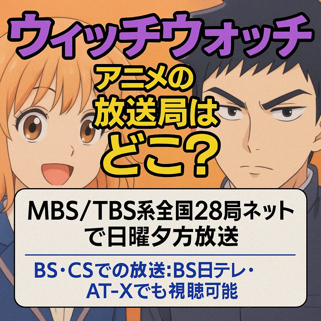 ウィッチウォッチ アニメの放送局はどこ?