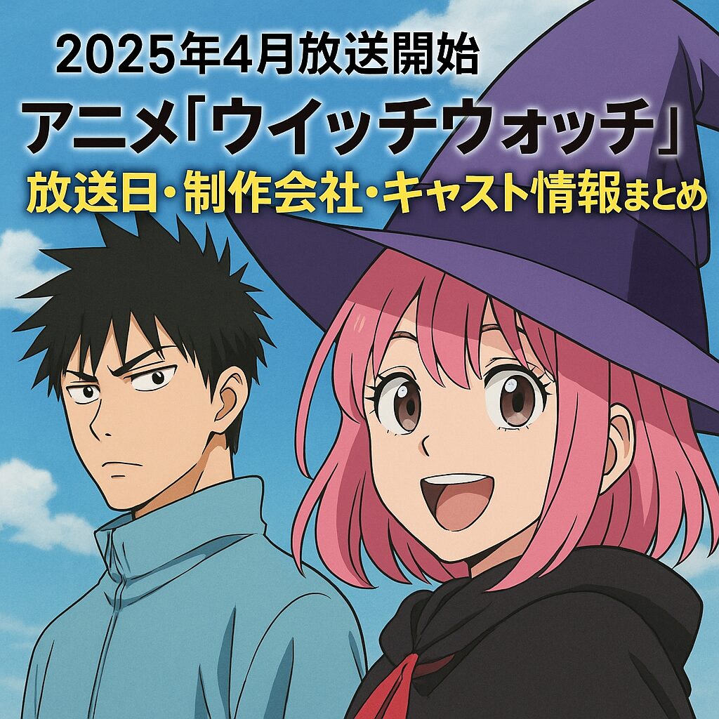 ウィッチウォッチ アニメ2025年4月6日放送開始！制作・キャストも徹底紹介