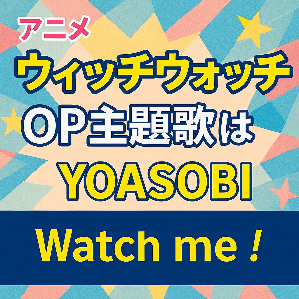 アニメ『ウィッチウォッチ』OP主題歌はYOASOBIの「Watch me!」
