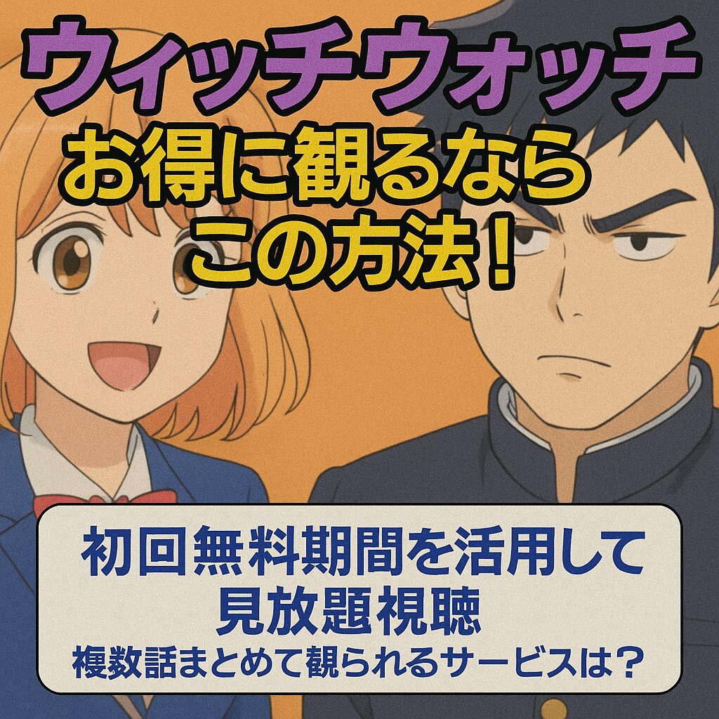ウィッチウォッチをお得に観るならこの方法!