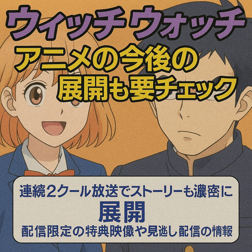 ウィッチウォッチ アニメの今後の展開も要チェック
