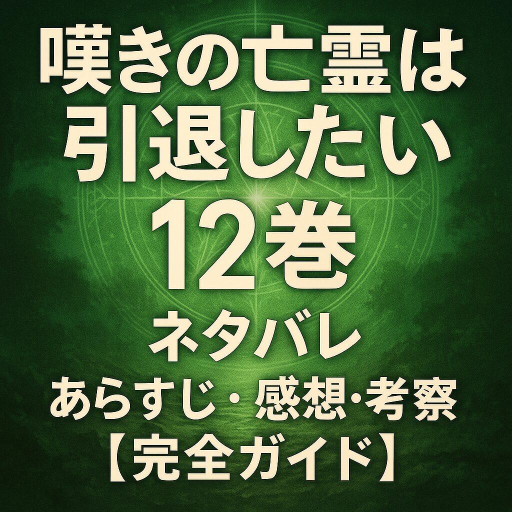 嘆きの亡霊は引退したい 12巻 ネタバレ｜あらすじ・感想・考察【完全ガイド】