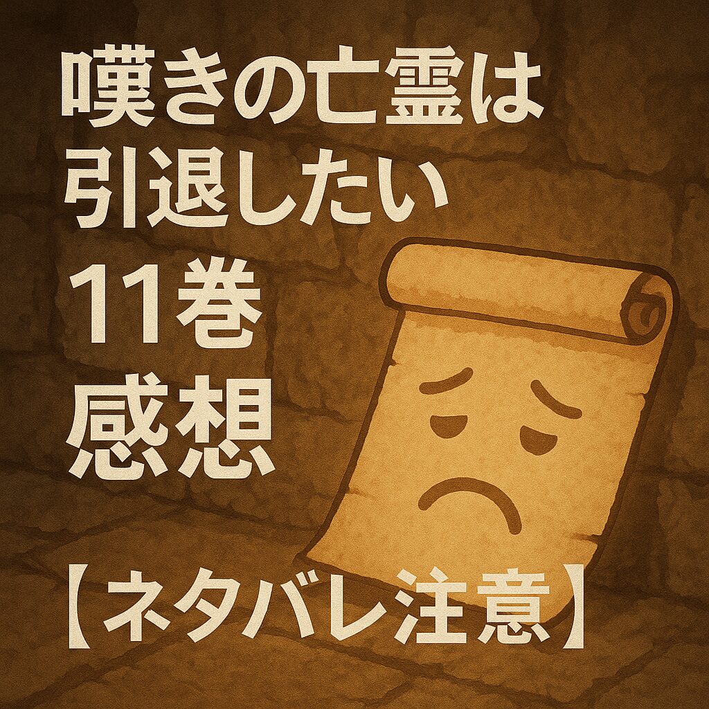『嘆きの亡霊は引退したい』11巻の感想【ネタバレ注意】