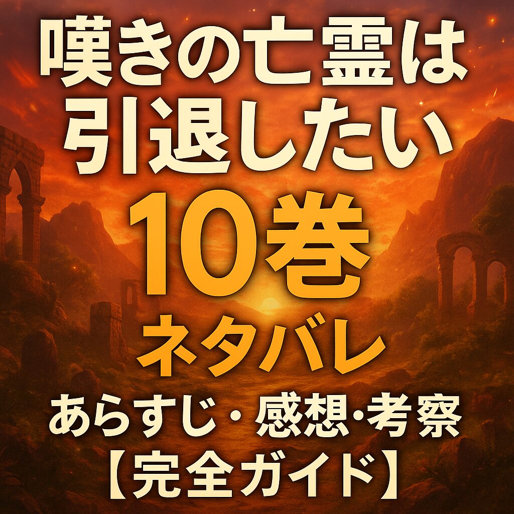 嘆きの亡霊は引退したい 10巻 ネタバレ｜あらすじ・感想・考察【完全ガイド】