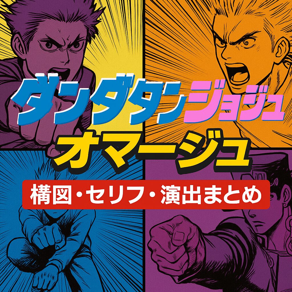 ダンダダンのジョジョオマージュ徹底比較！構図・セリフの元ネタまとめ