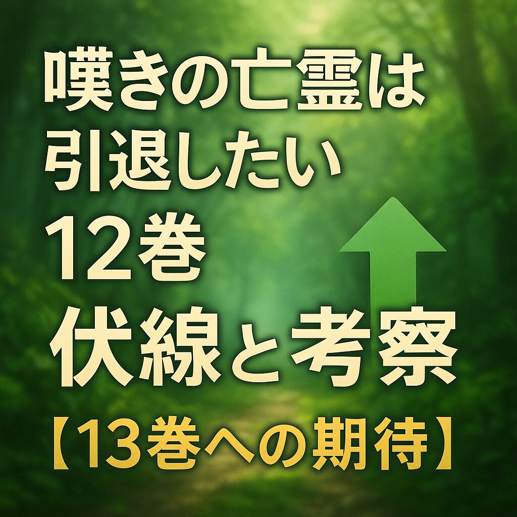 12巻の伏線と考察|13巻への期待