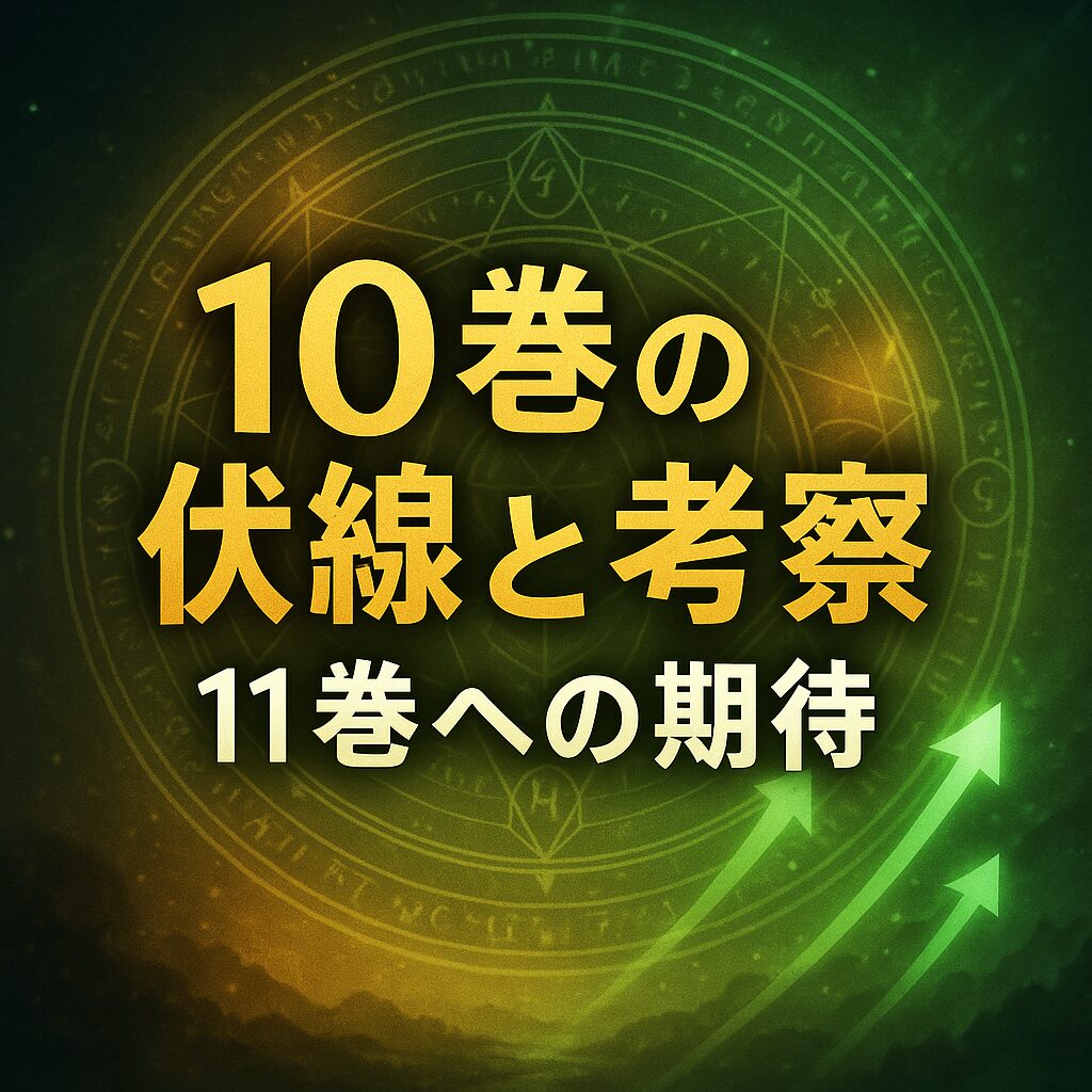 嘆きの亡霊は引退したい10巻の伏線と考察|11巻への期待