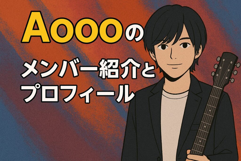Aoooのメンバー紹介とプロフィール