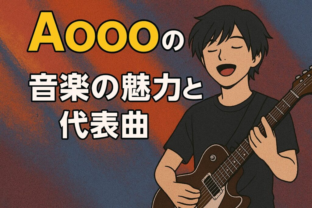 Aoooの音楽の魅力と代表曲