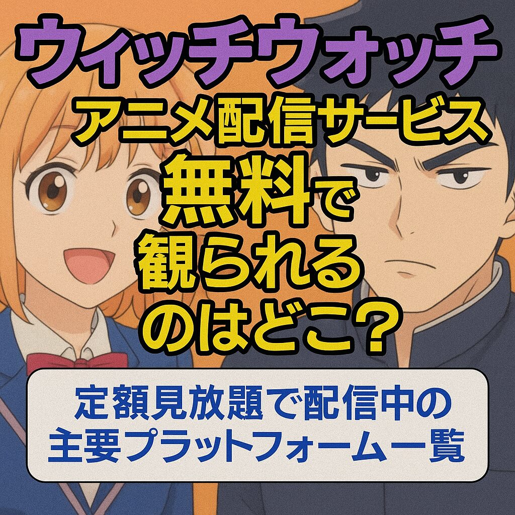 ウィッチウォッチ アニメの配信サービス