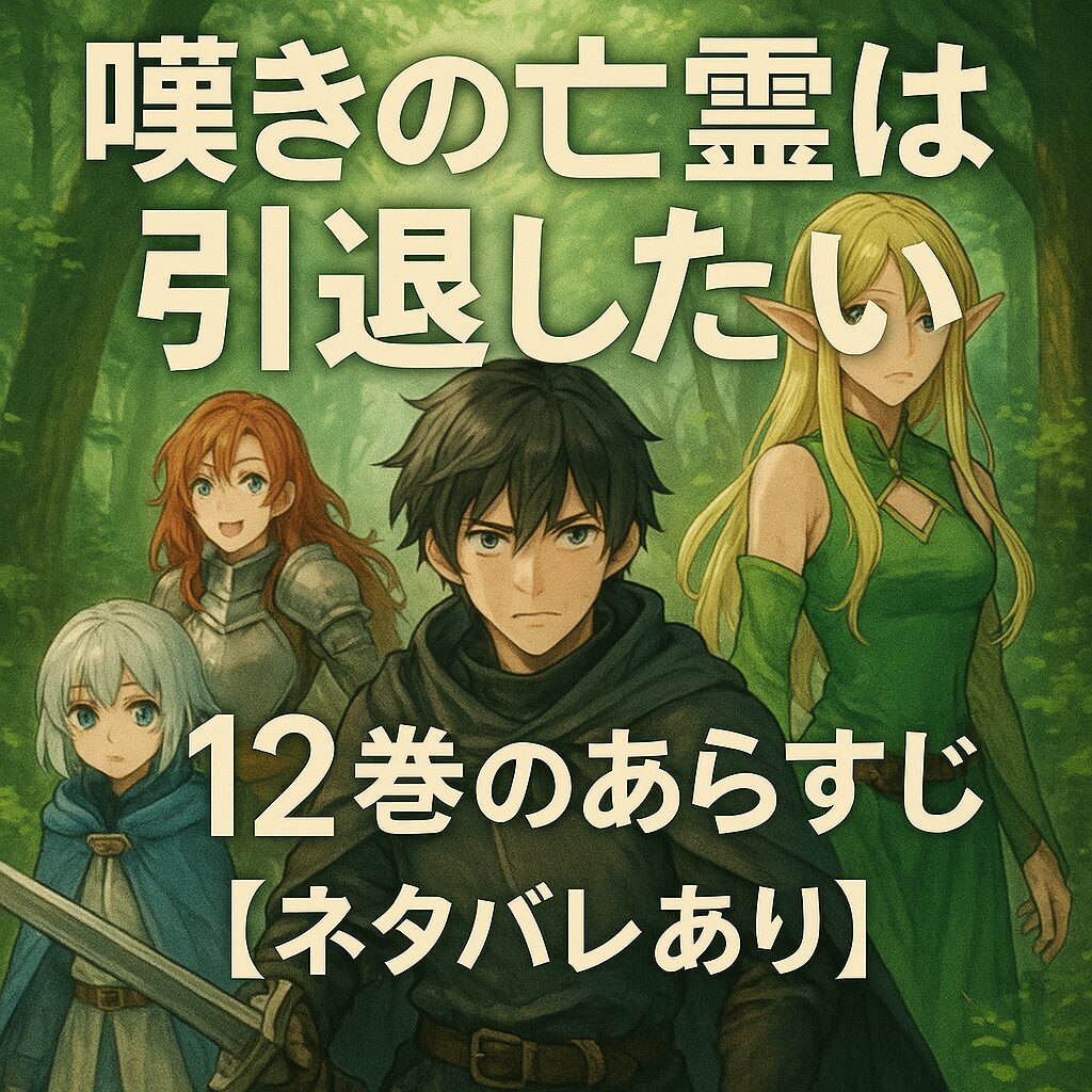 『嘆きの亡霊は引退したい』12巻のあらすじ【ネタバレあり】