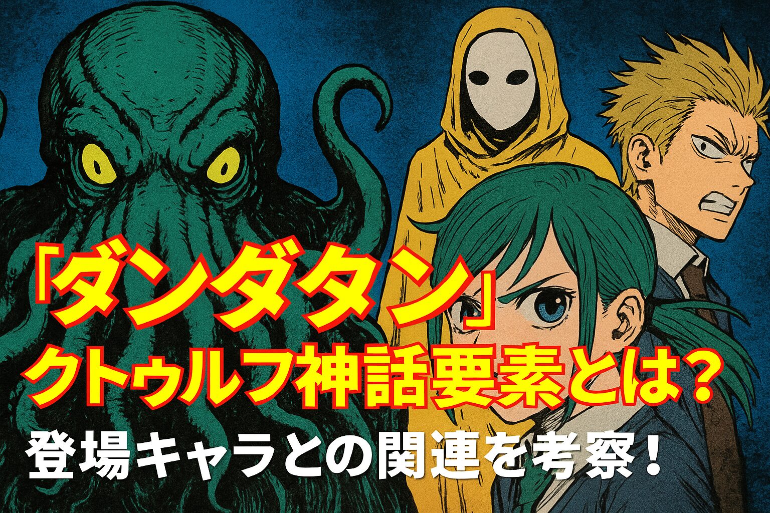 『ダンダダン』のクトゥルフ神話要素とは？登場キャラとの関連を徹底考察！