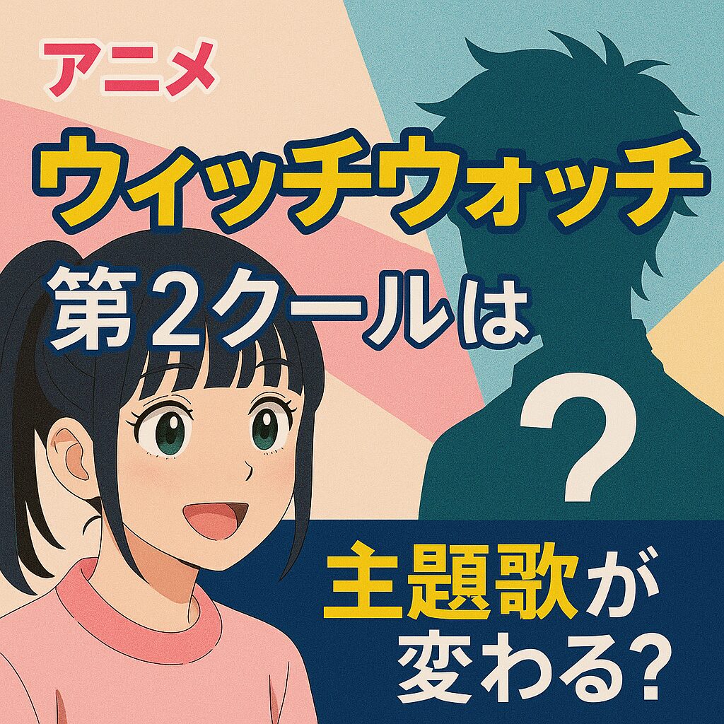 アニメ『ウィッチウォッチ』第2クールは主題歌が変わる?