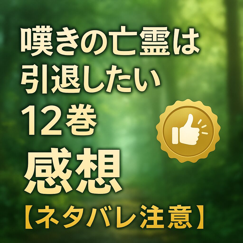 『嘆きの亡霊は引退したい』12巻の感想【ネタバレ注意】