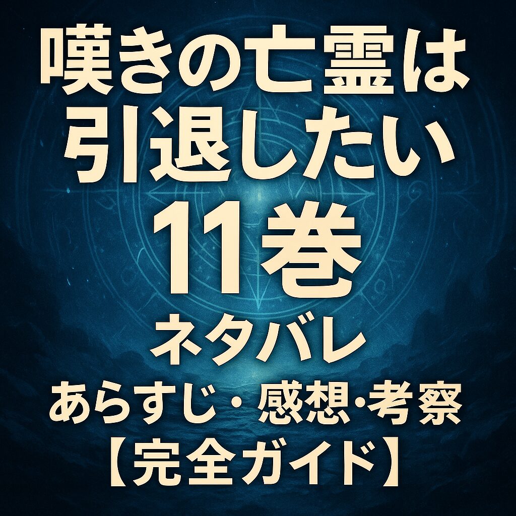 嘆きの亡霊は引退したい 11巻 ネタバレ｜あらすじ・感想・考察【完全ガイド】