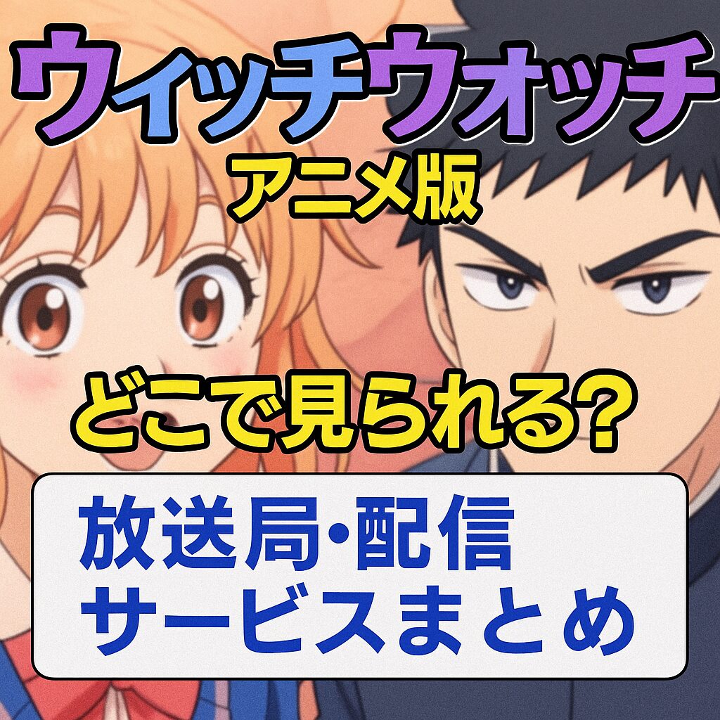 ウィッチウォッチ アニメはどこで見られる？放送局＆配信一覧まとめ