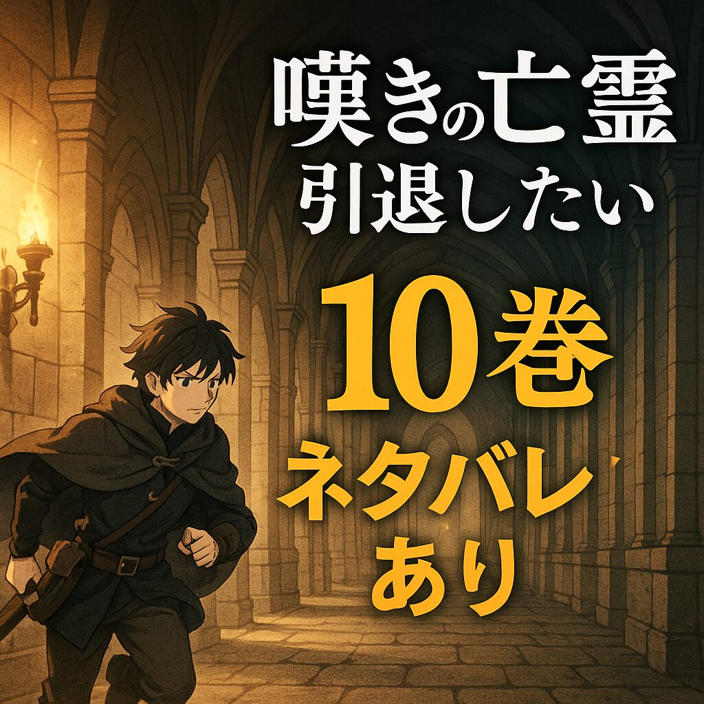 『嘆きの亡霊は引退したい』10巻のあらすじ【ネタバレあり】