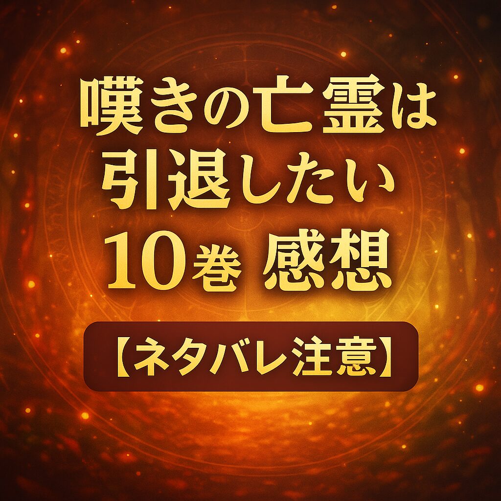 『嘆きの亡霊は引退したい』10巻の感想【ネタバレ注意】
